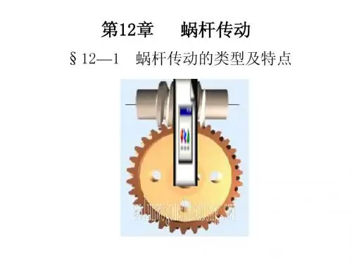 12蜗杆传动