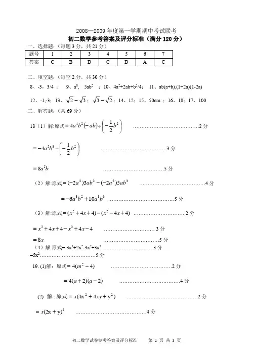 2008-2009学年度第一学期期中考试联考初二数学试卷考参考答案及评分标准