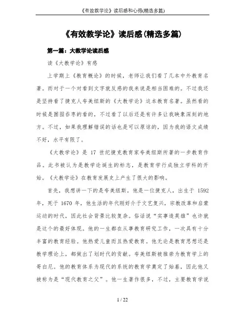 《有效教学论》读后感和心得(精选多篇)