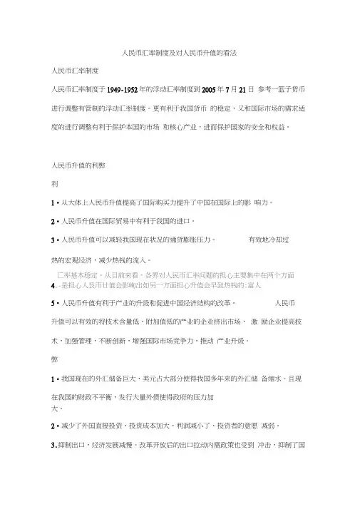 人民币汇率制度及对人民币升值的看法doc资料
