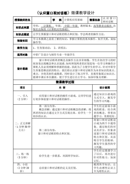 《认识窗口和对话框》微课教学设计