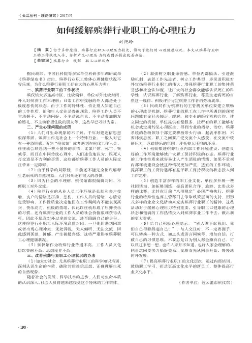 如何缓解殡葬行业职工的心理压力