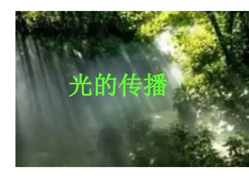 初中物理《光的传播》课件