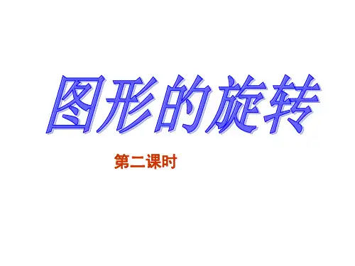 图形的旋转(第二课时)(公开课)