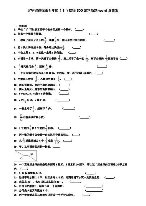 辽宁省盘锦市五年级(上)易错300题判断题word含答案
