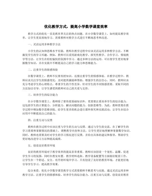 优化教学方式,提高小学数学课堂效率