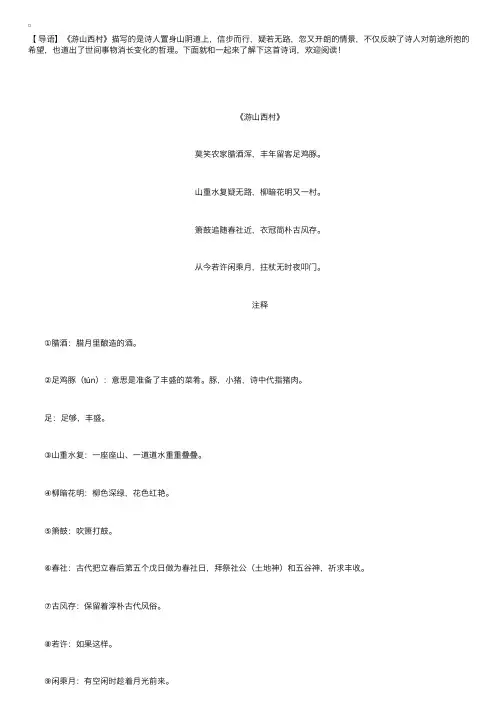 小学诗词《游山西村》的注释及译文