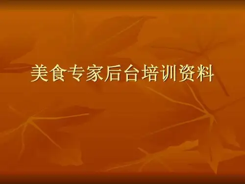 《美食专家培训资料》PPT课件