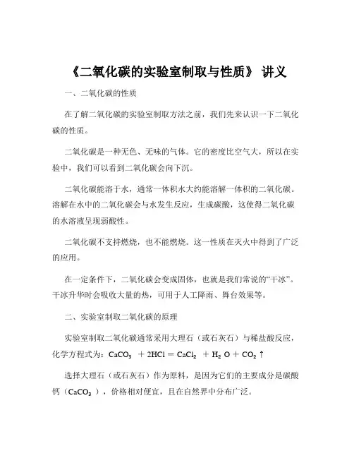 《二氧化碳的实验室制取与性质》 讲义