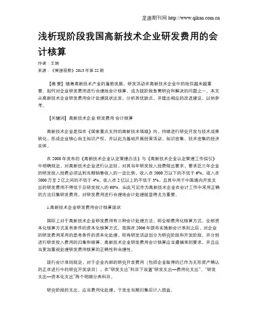 浅析现阶段我国高新技术企业研发费用的会计核算