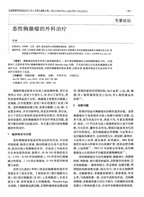 恶性胸腺瘤的外科治疗