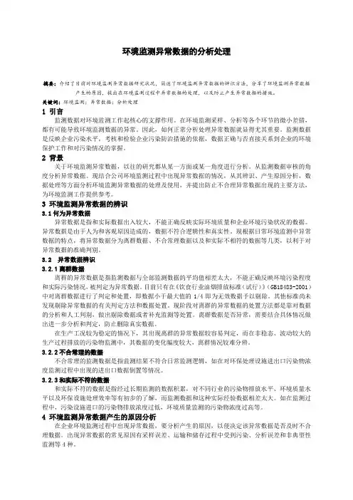 环境监测异常数据的分析处理论文