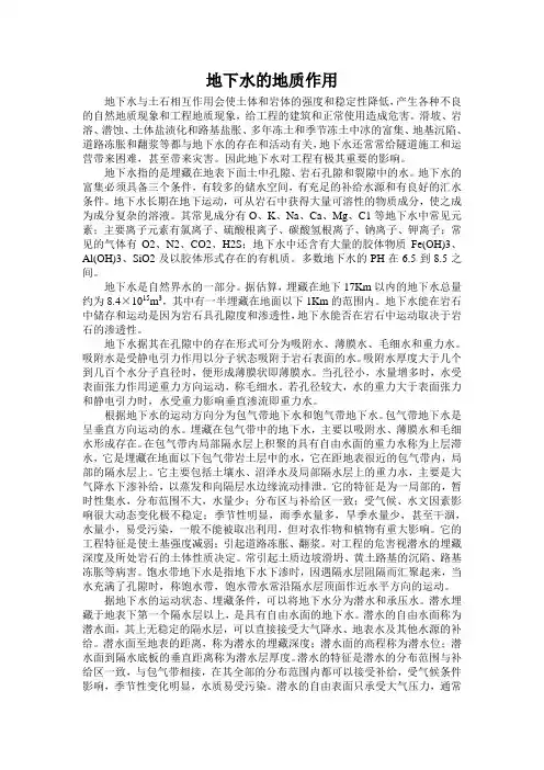地下水对地质的作用