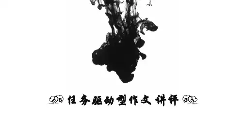 任务驱动型作文开头写作指导(优质公开课)
