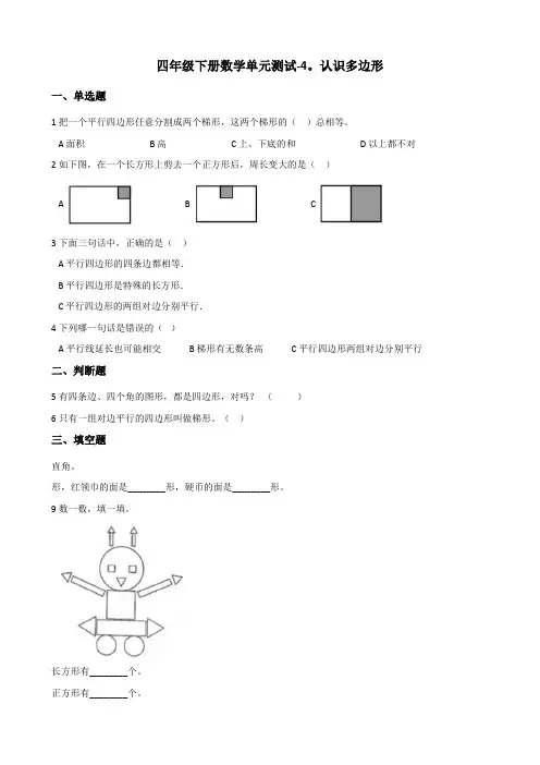 四年级下册数学单元测试-4.认识多边形+青岛版(六三)(含答案)