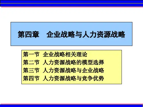第四章  人力资源战略与企业战略
