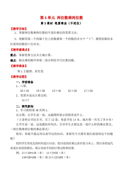 【人教版】2018三年级下册数学教案第4单元两位数乘两位数第3课时笔算乘法(不进位)