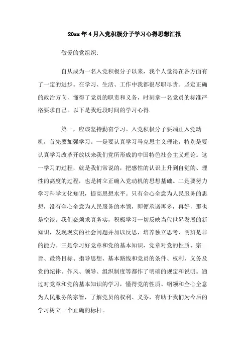 最新整理2019年4月入党积极分子学习心得思想汇报.doc