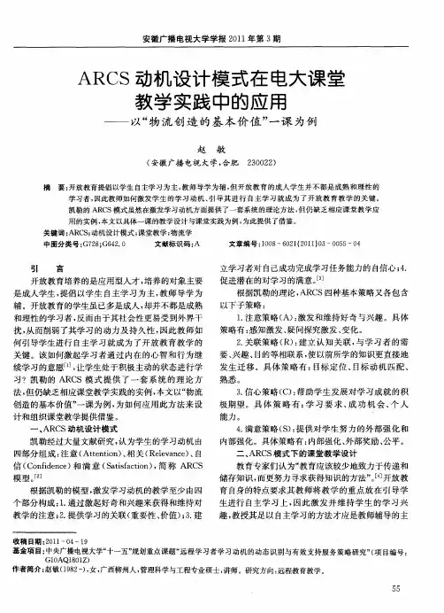ARCS动机设计模式在电大课堂教学实践中的应用——以“物流创造的基本价值”一课为例