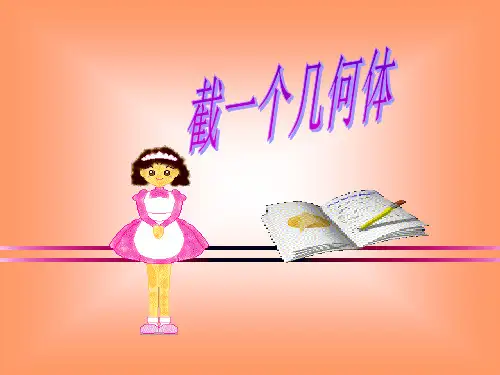 《截一个几何体》PPT课件