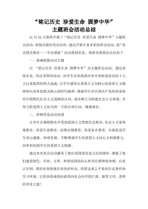 铭记历史 珍爱生命 圆梦中华主题班会活动总结