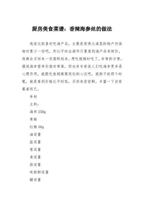 厨房美食菜谱：香辣海参丝的做法