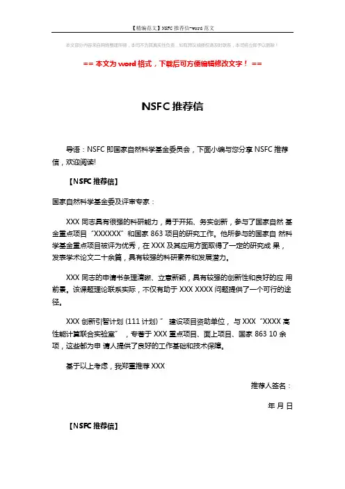 【精编范文】NSFC推荐信-word范文 (2页)