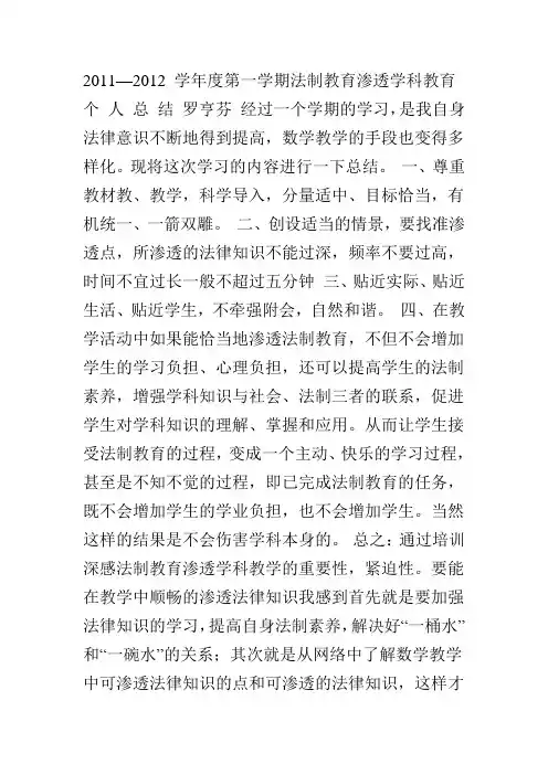 2011—2012 学年度第一学期法制教育渗透学科教育