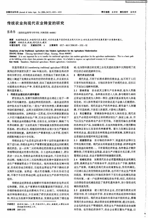 传统农业向现代农业转变的研究