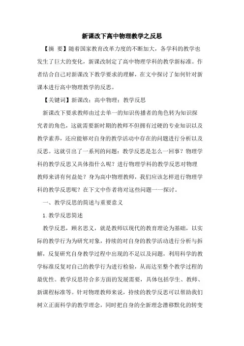 新课改下高中物理教学之反思
