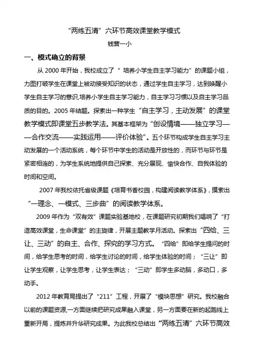 “两练五清”六环节高效课堂教学模式