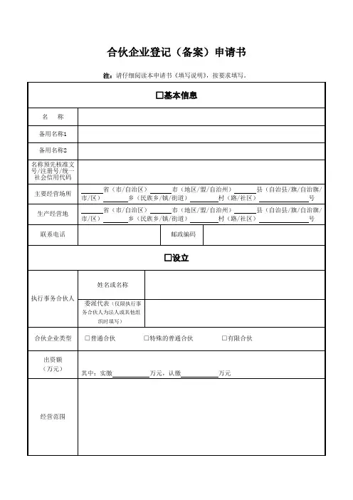 合伙企业登记(备案)申请书-江苏