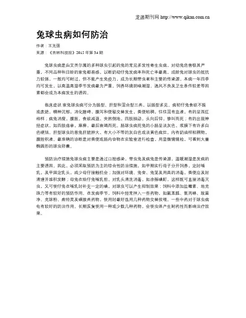 兔球虫病如何防治