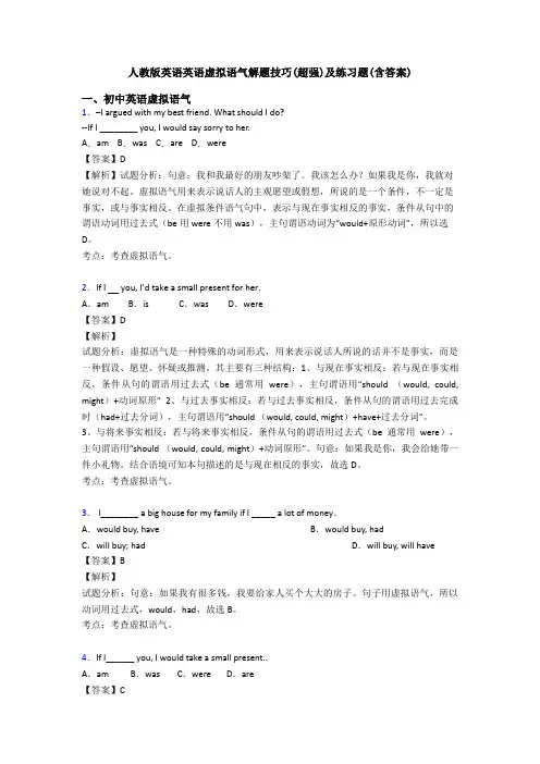 人教版英语英语虚拟语气解题技巧(超强)及练习题(含答案)