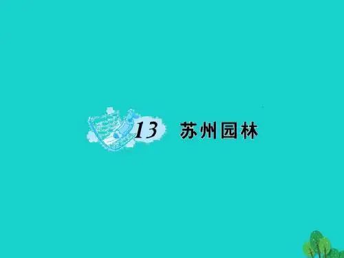 八年级语文上册 第三单元 13《苏州园林》课件 (新版)新人教版