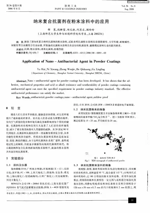 纳米复合抗菌剂在粉末涂料中的应用