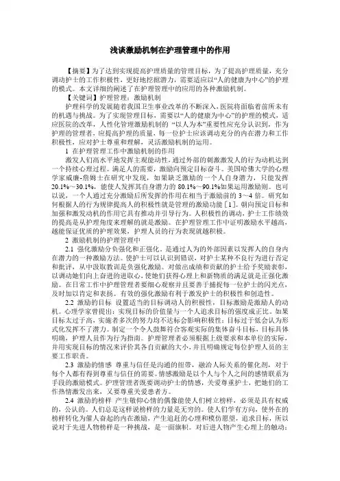 浅谈激励机制在护理管理中的作用