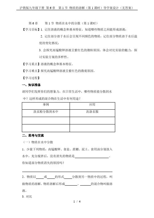 沪教版九年级下册 第6章  第1节 物质的溶解(第1课时)导学案设计(无答案)