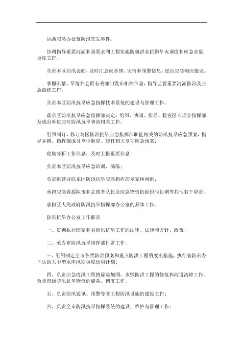 最新防汛抗旱指挥部办公室工作职责