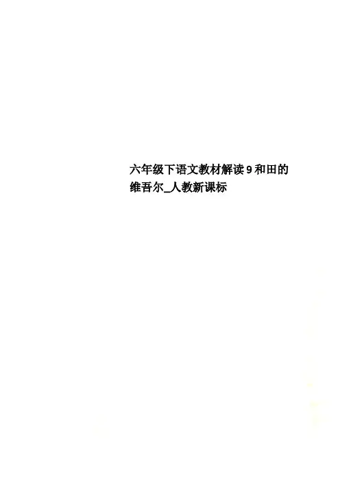 六年级下语文教材解读9和田的维吾尔_人教新课标