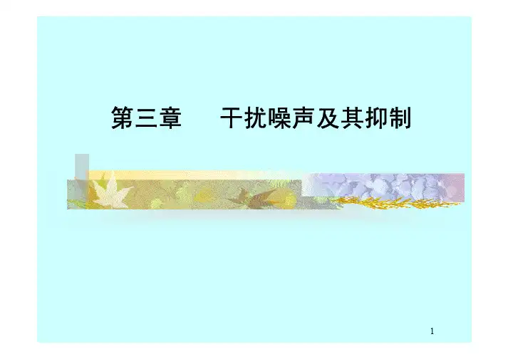 第3章干扰噪声及其抑制