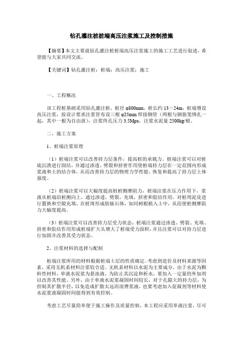 钻孔灌注桩桩端高压注浆施工及控制措施