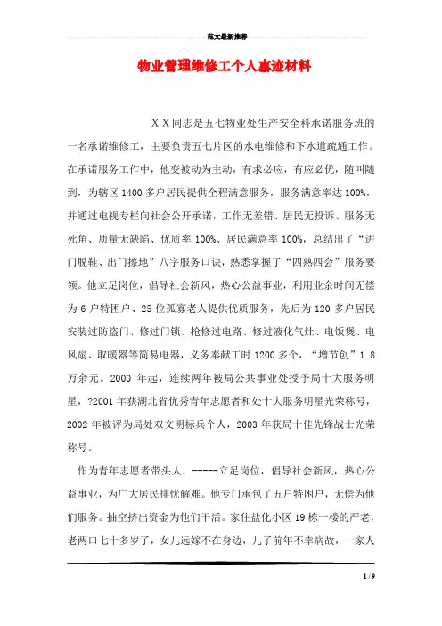 物业管理维修工个人事迹材料