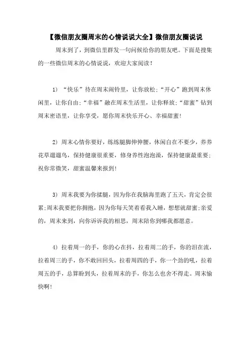 【微信朋友圈周末的心情说说大全】微信朋友圈说说