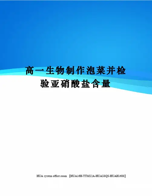 高一生物制作泡菜并检验亚硝酸盐含量完整版