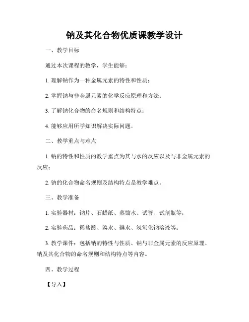 钠及其化合物优质课教学设计