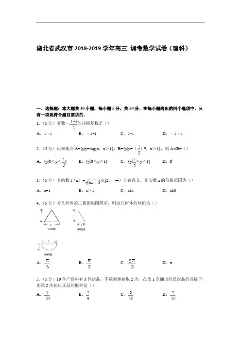 湖北省武汉市2019年高三二月调考数学试卷(理科) Word版含解析