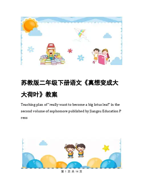 苏教版二年级下册语文《真想变成大大荷叶》教案