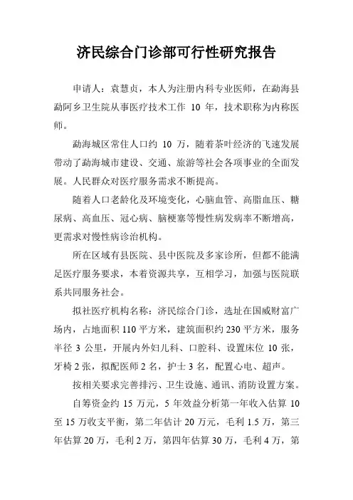 济民综合门诊部可行性研究报告