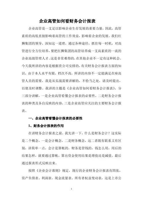 (完整版)企业老总如何看财务报表